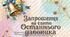Запрошення на свято Останнього дзвоника