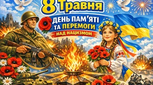 День пам'яті та примирення (8 травня)