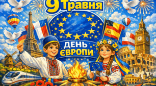 День Європи (9 травня)