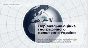 Порівняльна оцінка географічного розміщення України з іншими країнами світу