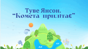 5 клас. НУШ.  ГР4. Діагностувальна робота. Туве Янсон "Комета прилітає"