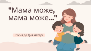 Пісня "Мама може, мама може..." до Дня матері