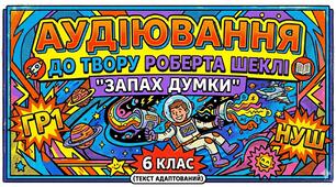 Аудіювання за оповіданням Роберта Шеклі «Запах думок»(ГР1)(текст аудіювання адаптований)