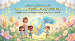 Анімована інтерактивна презентація “Вербування: як розпізнати небезпеку і сказати НІ” | 1–5 клас НУШ | Ранкові зустрічі, виховна година, БЖД, ЯДС