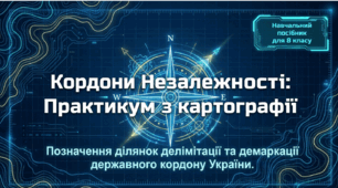 Позначення на контурній карті ділянки делімітації та демаркації державного кордону України за роки Незалежності
