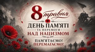 Виховний захід 2026 : 8 травня - День пам'яті та перемоги над нацизмом. Презентація + розтяжка+відео
