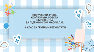 Підсумкова річна  контрольна робота  з Мистецтва  за підручником Масол Л.М.   9 клас за групами результатів