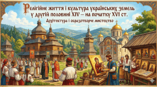 Релігійне життя і культура українських земель у другій половині  ХІV — на початку  ХVІ ст. Архітектура і образотворче мистецтво. Ч3 