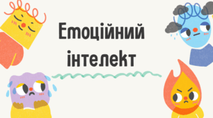 Емоційний інтелект