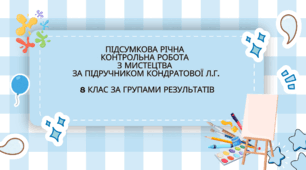 Підсумкова річна  контрольна робота  з Мистецтва  за підручником Кондратової Л.Г.   8 клас за групами результатів