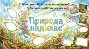 Презентація до уроку літературного читання С. Жупанин «Намалюю вітер ти­хий...».  В. Ткаченко «Лісове коріння»