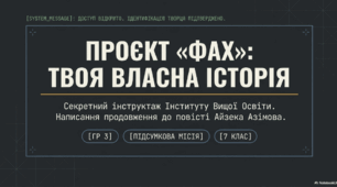 ГР 3. Підсумкова робота. Написання фанфіку (продовження історії) до повісті А. Азімова «Фах».