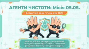 05.05 Всесвітній день гігієни рук