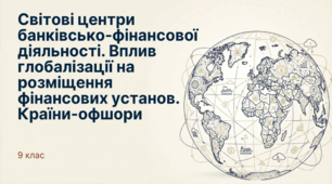 Світові центри банківсько-фінансової діяльності. Вплив глобалізації на розміщення фінансових установ. Країни-офшори. Особливості розміщення фінансових установ в Україні