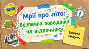 Мрії про літо.  Безпечна поведінка на відпочинку