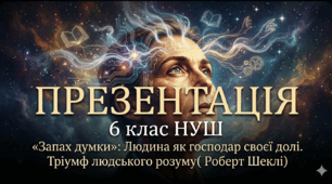 Презентація для НУШ «Запах думки»: Людина як господар своєї долі. Тріумф людського розуму( Роберт Шеклі)