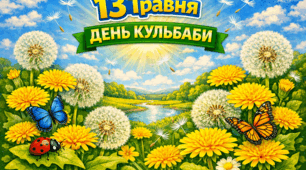 Всесвітній день кульбаби (13 травня)