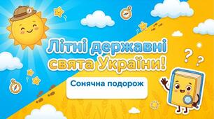 Літні державні свята. «Я досліджую світ» за Н. Будною. Презентація + інфографіка