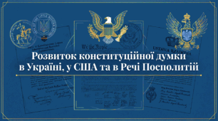 Практична робота  «Розвиток конституційної думки в Україні, США та Речі Посполитій» (НУШ 8 кл. всесвітня іст. Васильків)