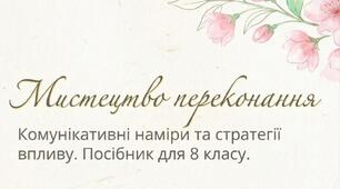 Спілкування. Комунікативні наміри. Переконати.