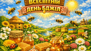 Всесвітній день бджіл (20 травня)