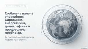 Сировинна й енергетична проблеми. Демографічна й продовольча проблеми. Взаємозв’язок глобальних проблем