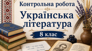 КР № 5. УЛ. 8 клас. «Сила поетичного рядка. Зерна істини в байках і гуморесках».