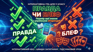 Підсумковий урок-вікторина української літератури в 11 класі "Правда чи блеф"