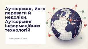 Аутсорсинг, його переваги й недоліки. Аутсорсинг інформаційних технологій(ІТ-аутсорсинг)