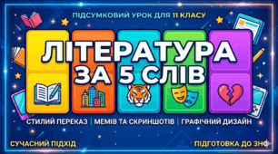 Презентація "Українська література за 5 слів" 11 клас