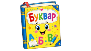 Ілюстрації "Веселий Буквар" (4 частини)