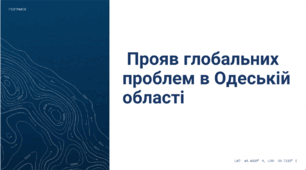 Дослідження. Прояв глобальних проблем в Одеській області