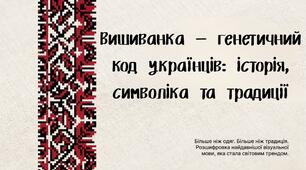 Презентація до Дня вишиванки «Вишиванка — генетичний код українців: історія, символіка та традиції»