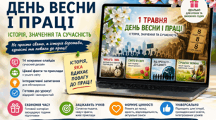 Презентація “День весни і праці: історія, значення та сучасність”