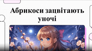 "Позакласне читання: О. Русіна "Абрикоси зацвітають уночі" (відеоаналіз), (7-9 кл.)