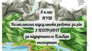 Комплексна підсумкова робота за рік З ГЕОГРАФІЇ 8 клас