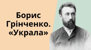 Борис Грінченко. «Украла»