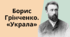 Борис Грінченко. «Украла»