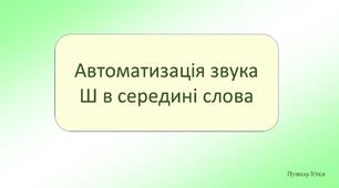 Автоматизація звука Ш в середині слова