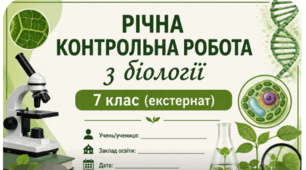 Річна контрольна робота з біології. 📚📄7 клас (екстернат)