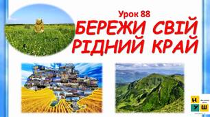 Презентація Жаркова 4 клас  урок 88 Бережи свій рідний край