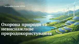 Охорона природи та невиснажливе природокористування