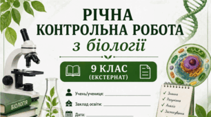 Річна контрольна робота з біології. 9 клас📄🧬 (ЕКСТЕРНАТ)