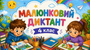 Малюнковий самодиктант: Картки-вклейки для закріплення словникових слів. 4 клас