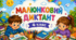 Малюнковий самодиктант: Картки-вклейки для закріплення словникових слів. 4 клас