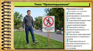 Правопорушення. Правознавство. 9 клас. НУШ (2026). До підручника Наровлянський О.