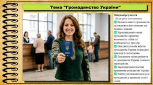 Громадянство України. Правознавство. 9 клас. НУШ (2026). До підручника Наровлянський О.
