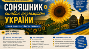 🌻 "Соняшник — символ незламності України" 1 травня- Міжнародний день соняшника
