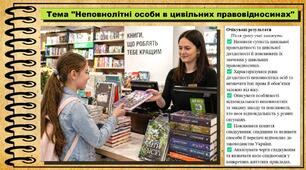Неповнолітні особи в цивільних правовідносинах. Правознавство. 9 клас. НУШ (2026). До підручника Наровлянський О.