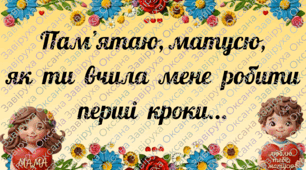 Набір карток «Пам’ятаю, матусю...»